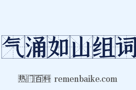 气涌如山组词是什么意思的图片